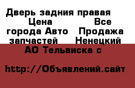 Дверь задния правая QX56 › Цена ­ 10 000 - Все города Авто » Продажа запчастей   . Ненецкий АО,Тельвиска с.